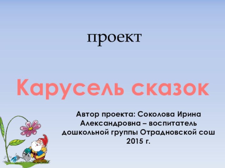 проектАвтор проекта: Соколова Ирина Александровна – воспитатель дошкольной группы Отрадновской сош