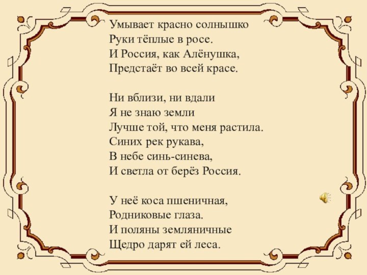 Умывает красно солнышко Руки тёплые в росе. И Россия, как Алёнушка, Предстаёт