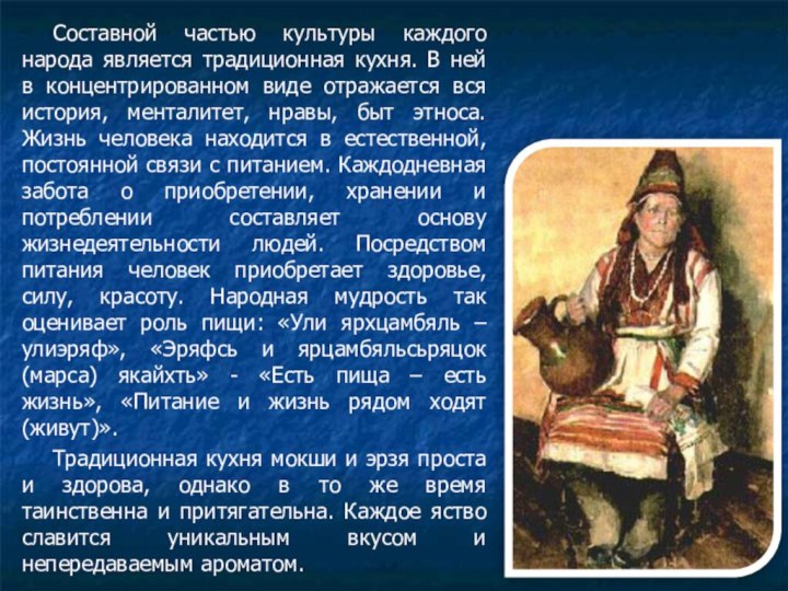 Составной частью культуры каждого народа является традиционная кухня. В ней в концентрированном