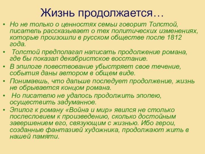 Жизнь продолжается…Но не только о ценностях семьи говорит Толстой, писатель рассказывает о