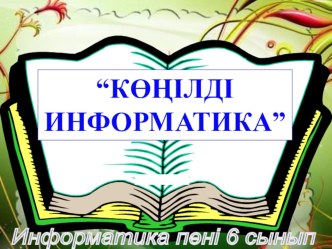 Көңілді информатика