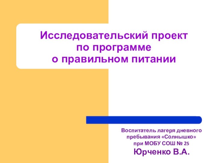 Исследовательский проект  по программе  о правильном питанииВоспитатель лагеря дневного пребывания