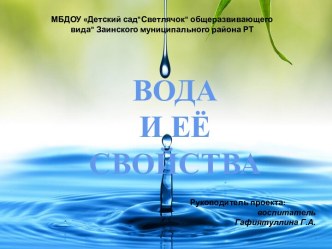 Проект Вода и её свойства