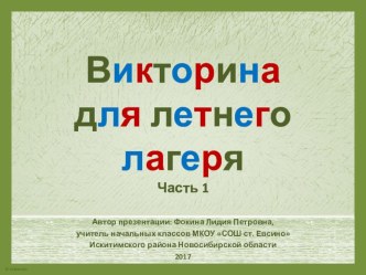 Викторина для летнего лагеря. Часть 1