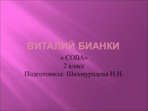Презентация по литературному чтению на тему Сова Виталий Бианки