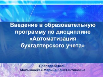 Презентация по 1С: Бухгалтерия вводная лекция