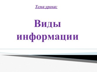 Презентация по информатике на тему Виды информации (8 класс)