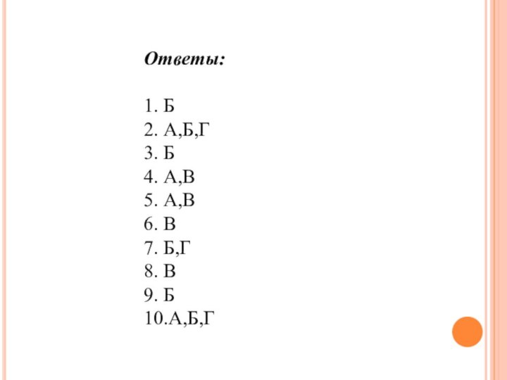 Ответы: 1. Б2. А,Б,Г 3. Б 4. А,В 5. А,В 6. В