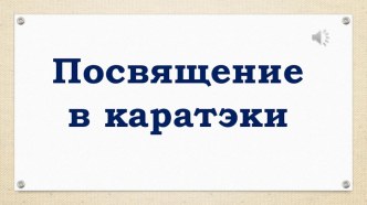 Презентация к мероприятию Посвящение в каратэки