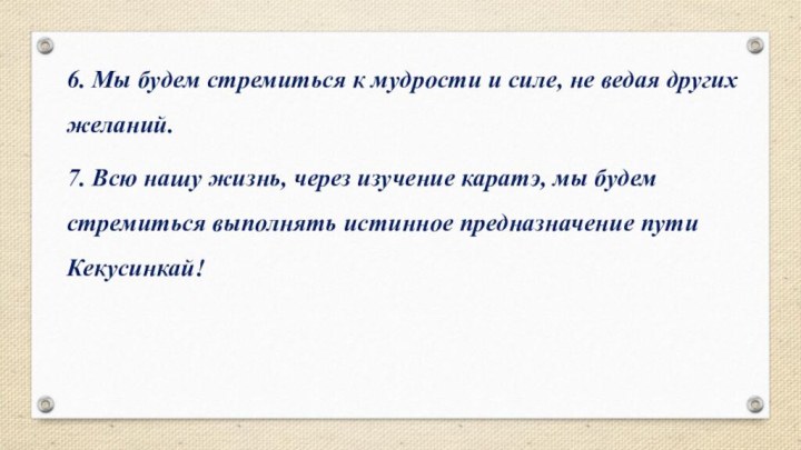 6. Мы будем стремиться к мудрости и силе, не ведая других желаний.7.