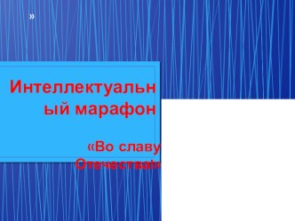 Викторина для классного часа, посвященного Дню Победы