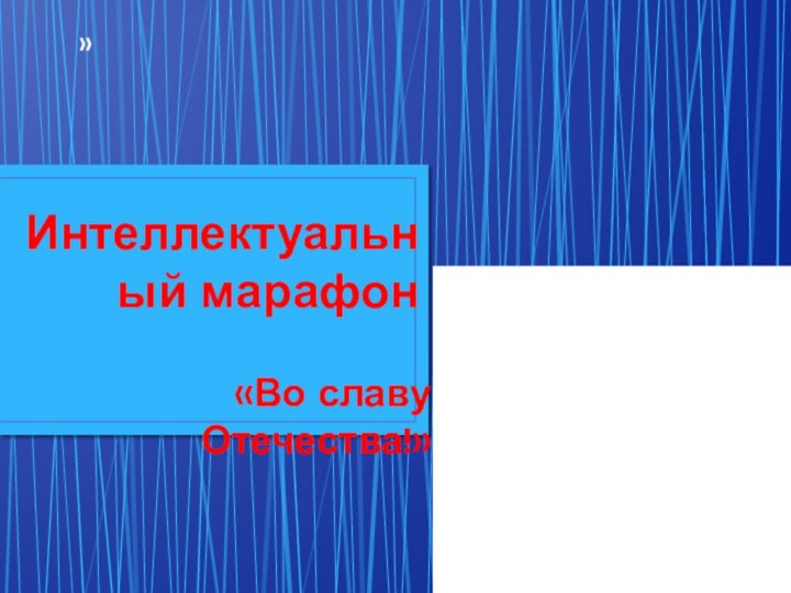 Интеллектуальный марафон «Во славу Отечества!»»