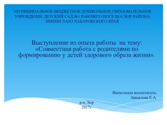 Выступление из опыта работы на тему: Совместная работа с родителями по формированию у детей здорового образа жизни.