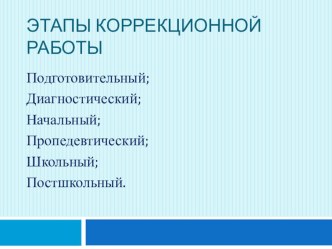 Презентация Этапы коррекционной работы