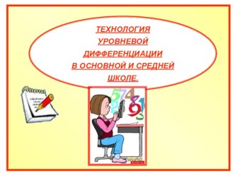 Презентация по технологии уровневой дифференциации в основной и средней школе