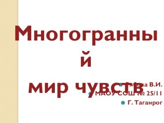 Презентация по окружающему миру Многогранный мир чувств