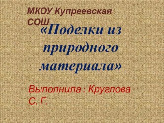 Презентация по технологии Поделки из природного материала