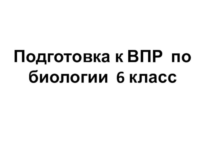 Подготовка к ВПР по биологии 6 класс