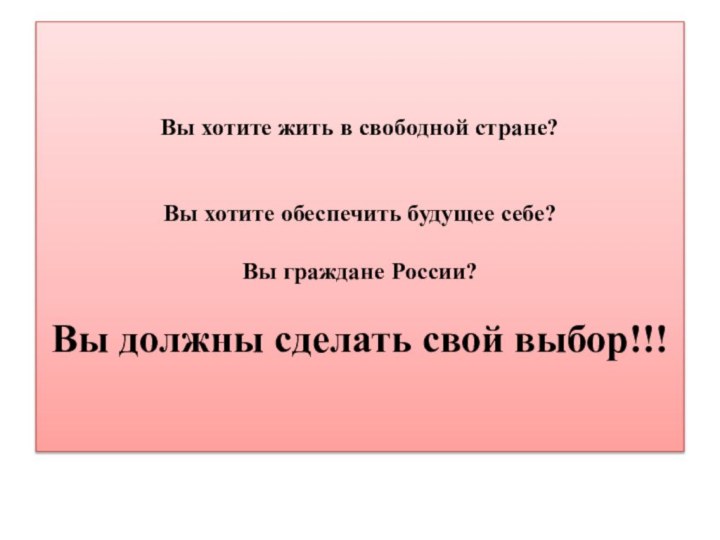 Вы хотите жить в свободной стране?   Вы хотите обеспечить будущее