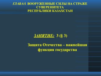 Презентация Вооруженные смлы на страже суверенитета тема 3