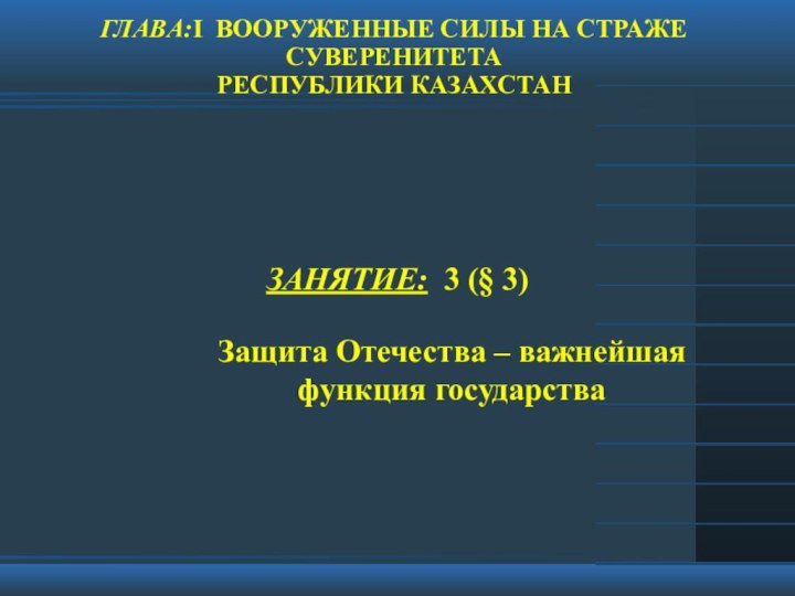 ГЛАВА:I ВООРУЖЕННЫЕ СИЛЫ НА СТРАЖЕ СУВЕРЕНИТЕТА РЕСПУБЛИКИ КАЗАХСТАНЗАНЯТИЕ: 3 (§ 3) Защита