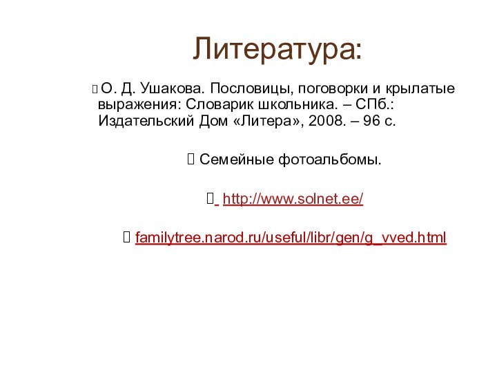 Литература: О. Д. Ушакова. Пословицы, поговорки и крылатые выражения: Словарик школьника. –