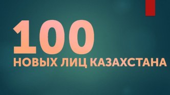 Презентация 100 лучших людей Казахстана, Костанай