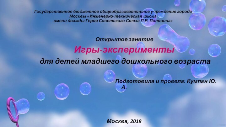 Государственное бюджетное общеобразовательное учреждение города Москвы «Инженерно-техническая школа  имени дважды