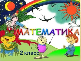 Презентация математические диктанты 2 кл