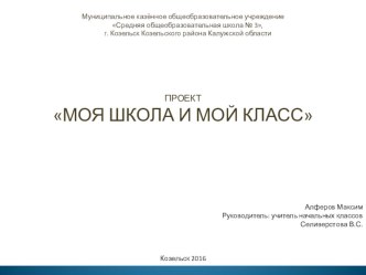 Презентация по окружающему миру на тему Моя школа и мой класс