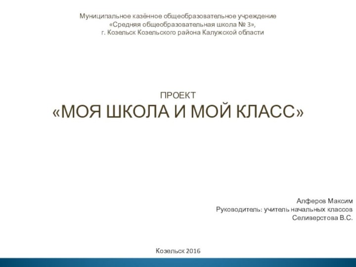 Муниципальное казённое общеобразовательное учреждение        «Средняя общеобразовательная школа № 3»,        г.