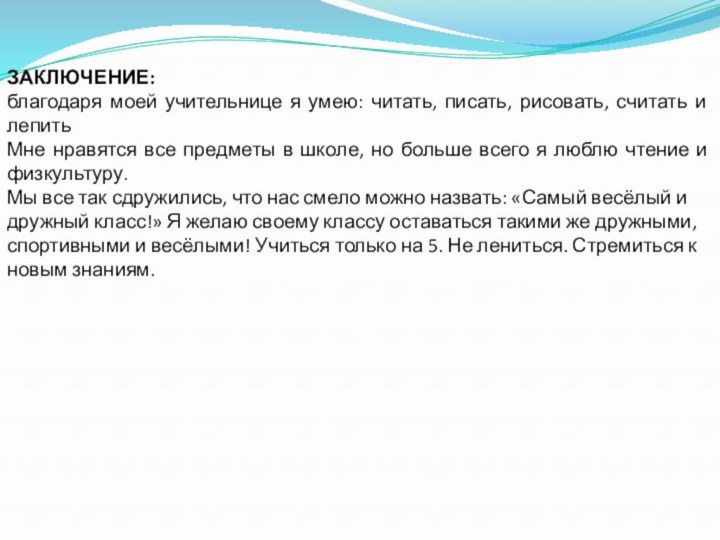 ЗАКЛЮЧЕНИЕ:благодаря моей учительнице я умею: читать, писать, рисовать, считать и лепитьМне нравятся