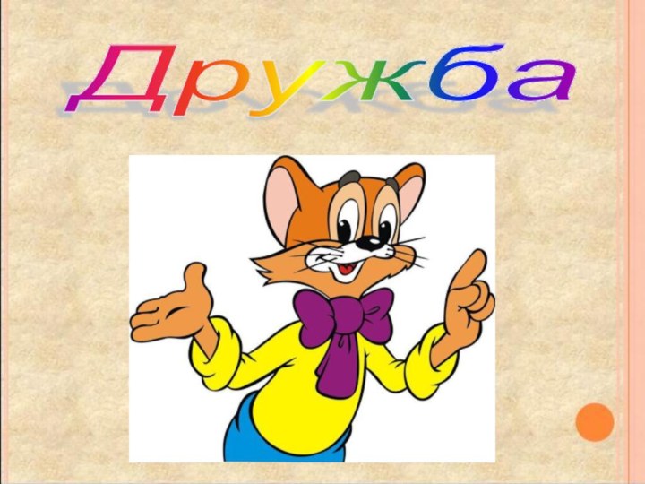 Дружба Дружба