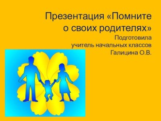 Презентация Помните о своих родителях