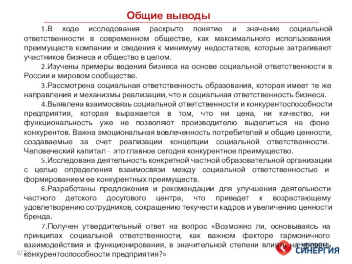 Общие выводы1.В ходе исследования раскрыто понятие и значение социальной ответственности в современном