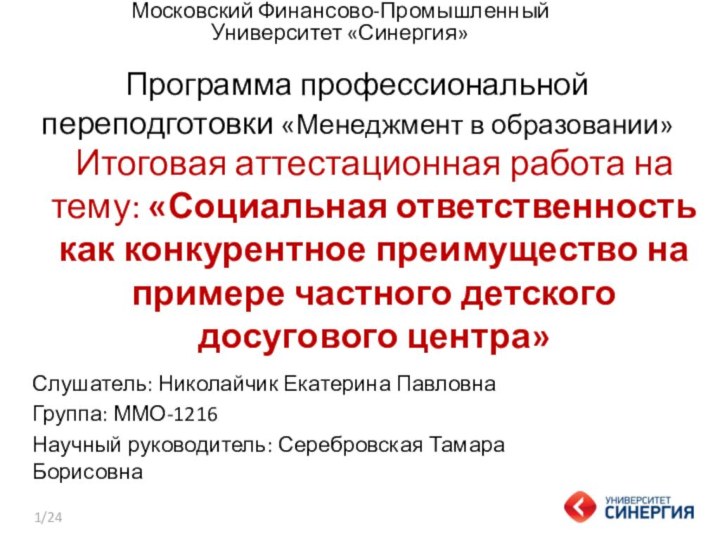 Итоговая аттестационная работа на тему: «Социальная ответственность как конкурентное преимущество на примере