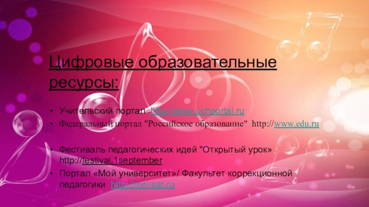 Цифровые образовательные ресурсы: Учительский портал http://www.uchportal.ruФедеральный портал 
