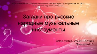 Презентация по музыке Русские народные музыкальные инструменты