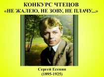 Презентация к конкурсу чтецов, посвященная творчеству Сергея Есенина