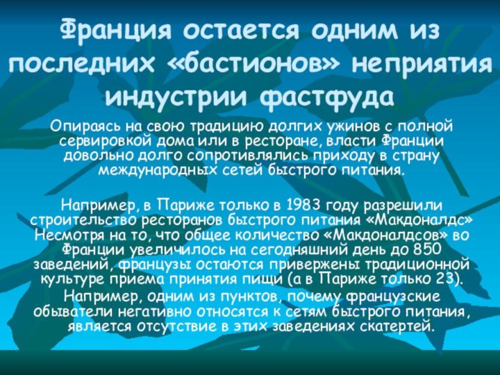 Франция остается одним из последних «бастионов» неприятия индустрии фастфудаОпираясь на свою традицию