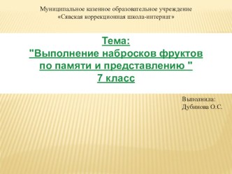 Презентация по изобразительному искусству на тему Выполнение набросков фруктов по памяти и представлению  (7 класс)