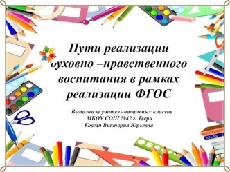 Презентация Пути реализации духовно –нравственного воспитания в рамках реализации ФГОС