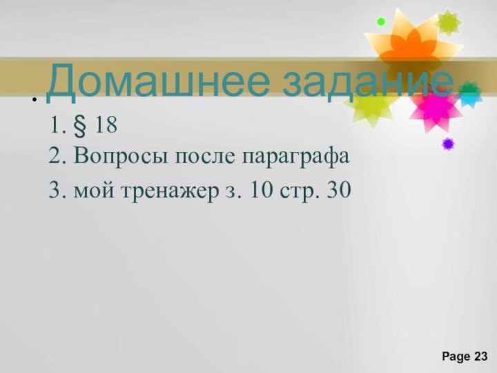 Домашнее задание   1. § 18 2. Вопросы после параграфа