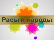 Презентация по географии 5 класс Расы и народы