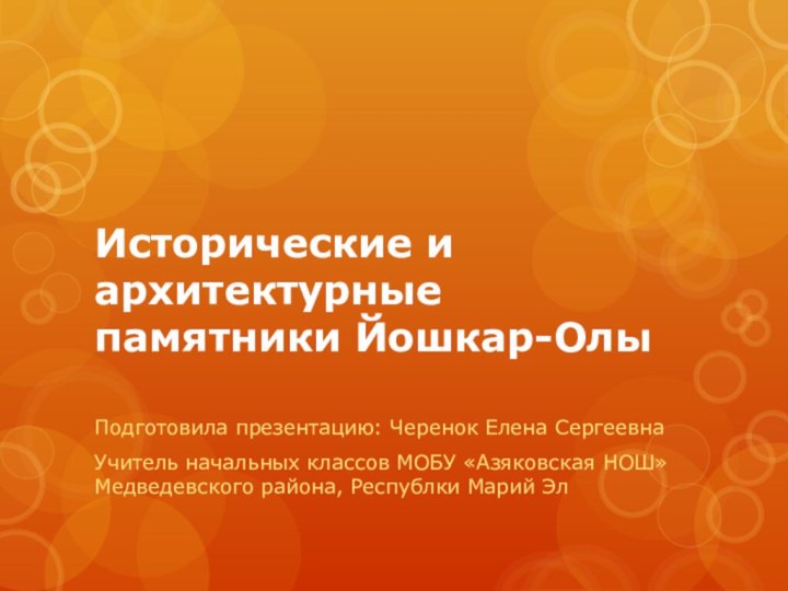 Исторические и архитектурные памятники Йошкар-Олы Подготовила презентацию: Черенок Елена СергеевнаУчитель начальных классов