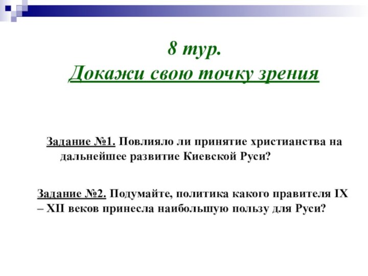 8 тур. Докажи свою точку зренияЗадание №1. Повлияло ли принятие христианства на