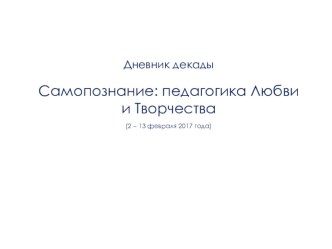 Дневник декады Самопознание Педагогика любви и творчества в ОСШ мелькомбинат