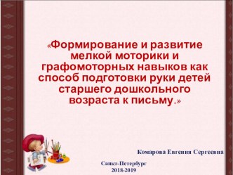 Формирование и развитие мелкой моторики и графомоторных навыков как способ подготовки руки детей старшего дошкольного возраста к письму