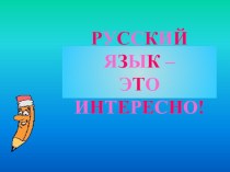 Интересные факты этимологии русского языка