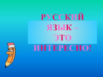 Интересные факты этимологии русского языка